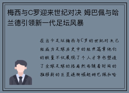 梅西与C罗迎来世纪对决 姆巴佩与哈兰德引领新一代足坛风暴