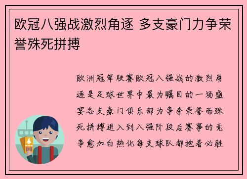 欧冠八强战激烈角逐 多支豪门力争荣誉殊死拼搏