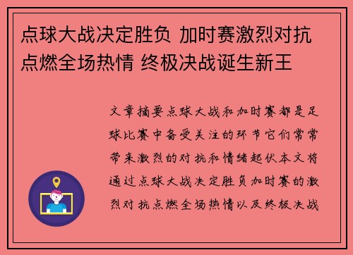 点球大战决定胜负 加时赛激烈对抗 点燃全场热情 终极决战诞生新王