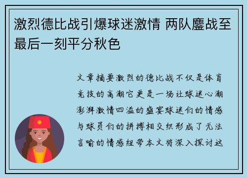 激烈德比战引爆球迷激情 两队鏖战至最后一刻平分秋色