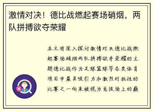 激情对决!德比战燃起赛场硝烟,两队拼搏欲夺荣耀