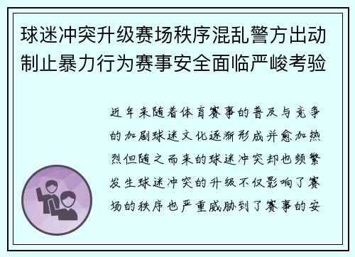 球迷冲突升级赛场秩序混乱警方出动制止暴力行为赛事安全面临严峻考验