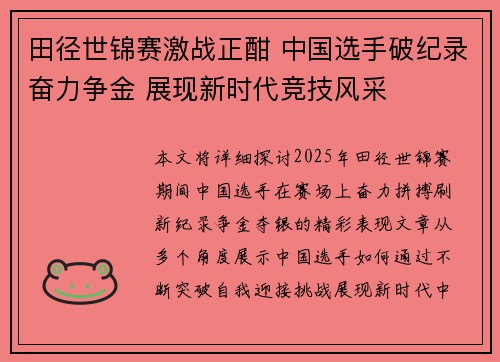 田径世锦赛激战正酣 中国选手破纪录奋力争金 展现新时代竞技风采