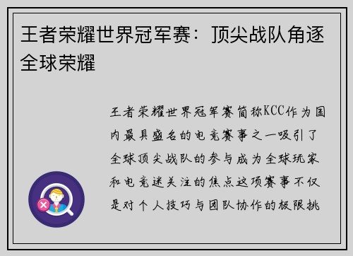 王者荣耀世界冠军赛：顶尖战队角逐全球荣耀