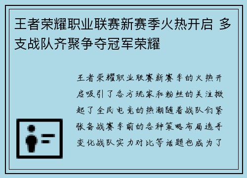 王者荣耀职业联赛新赛季火热开启 多支战队齐聚争夺冠军荣耀