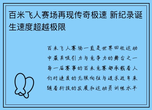 百米飞人赛场再现传奇极速 新纪录诞生速度超越极限