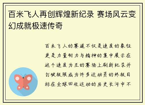 百米飞人再创辉煌新纪录 赛场风云变幻成就极速传奇