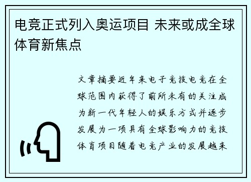 电竞正式列入奥运项目 未来或成全球体育新焦点