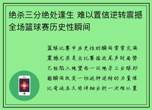 绝杀三分绝处逢生 难以置信逆转震撼全场篮球赛历史性瞬间