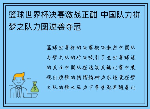 篮球世界杯决赛激战正酣 中国队力拼梦之队力图逆袭夺冠