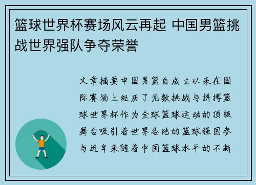 篮球世界杯赛场风云再起 中国男篮挑战世界强队争夺荣誉