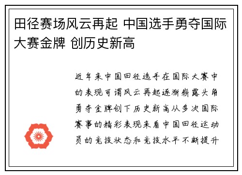 田径赛场风云再起 中国选手勇夺国际大赛金牌 创历史新高