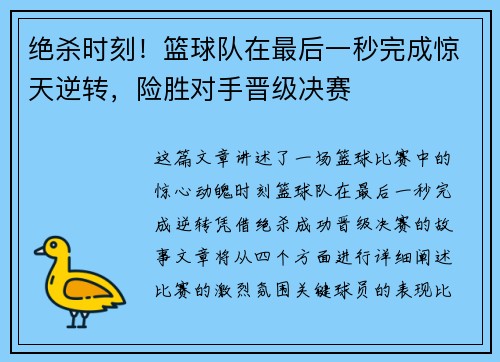 绝杀时刻！篮球队在最后一秒完成惊天逆转，险胜对手晋级决赛