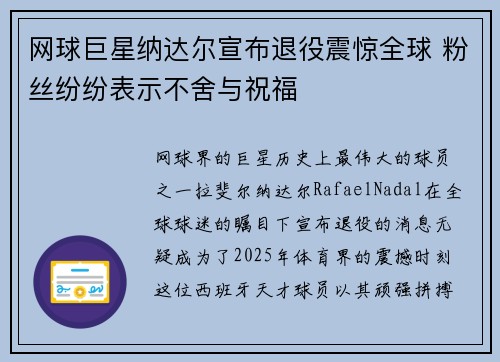 网球巨星纳达尔宣布退役震惊全球 粉丝纷纷表示不舍与祝福