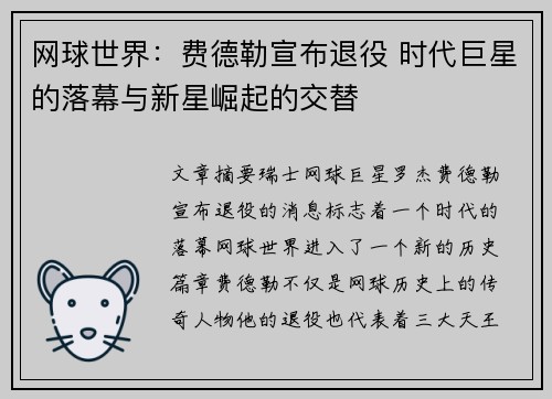 网球世界：费德勒宣布退役 时代巨星的落幕与新星崛起的交替