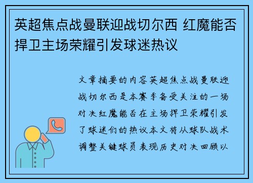 英超焦点战曼联迎战切尔西 红魔能否捍卫主场荣耀引发球迷热议