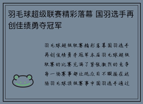 羽毛球超级联赛精彩落幕 国羽选手再创佳绩勇夺冠军