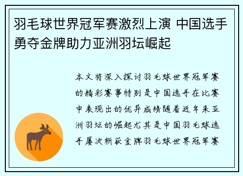 羽毛球世界冠军赛激烈上演 中国选手勇夺金牌助力亚洲羽坛崛起