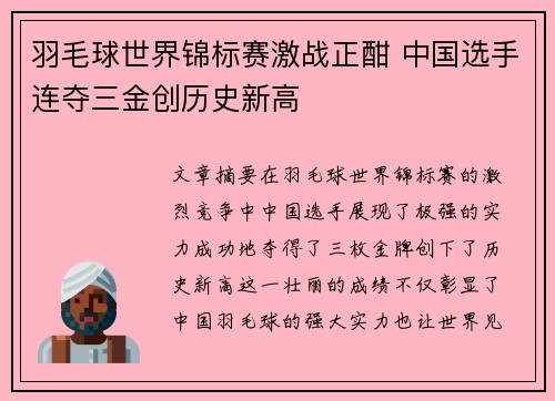 羽毛球世界锦标赛激战正酣 中国选手连夺三金创历史新高