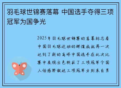 羽毛球世锦赛落幕 中国选手夺得三项冠军为国争光