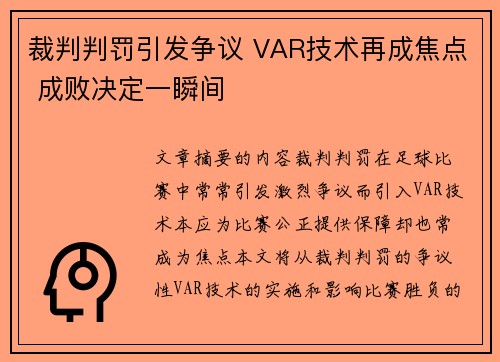 裁判判罚引发争议 VAR技术再成焦点 成败决定一瞬间