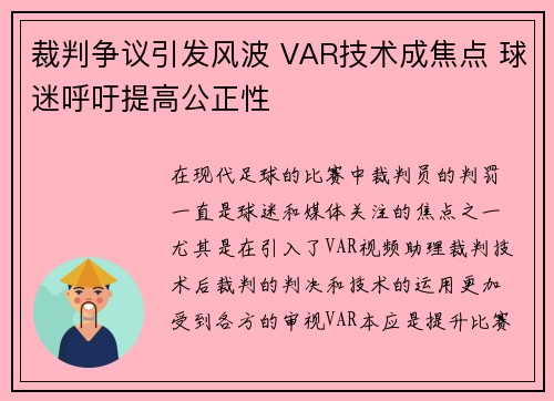 裁判争议引发风波 VAR技术成焦点 球迷呼吁提高公正性