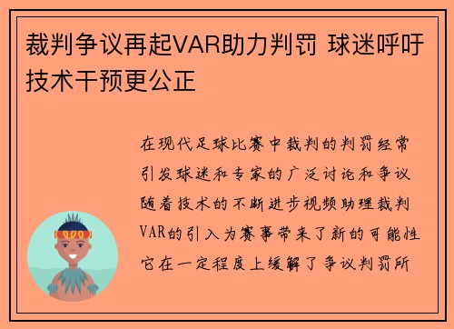 裁判争议再起VAR助力判罚 球迷呼吁技术干预更公正