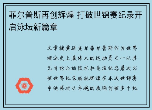 菲尔普斯再创辉煌 打破世锦赛纪录开启泳坛新篇章