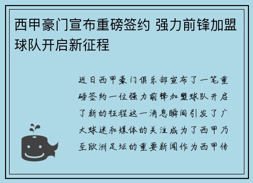 西甲豪门宣布重磅签约 强力前锋加盟球队开启新征程