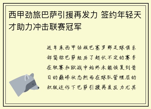西甲劲旅巴萨引援再发力 签约年轻天才助力冲击联赛冠军