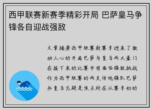 西甲联赛新赛季精彩开局 巴萨皇马争锋各自迎战强敌