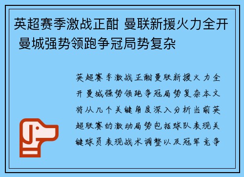 英超赛季激战正酣 曼联新援火力全开 曼城强势领跑争冠局势复杂