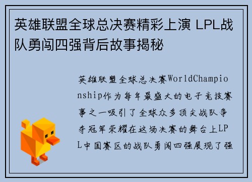 英雄联盟全球总决赛精彩上演 LPL战队勇闯四强背后故事揭秘
