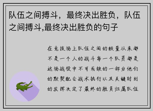 队伍之间搏斗，最终决出胜负，队伍之间搏斗,最终决出胜负的句子