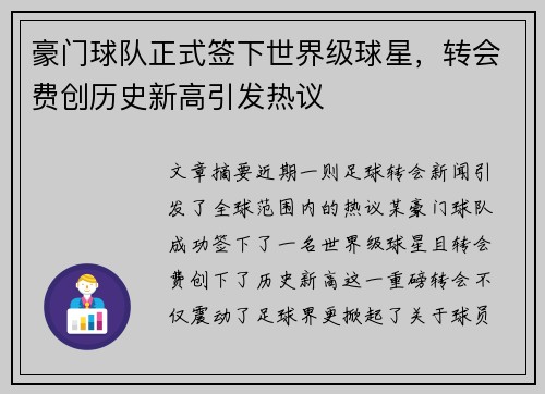 豪门球队正式签下世界级球星,转会费创历史新高引发热议