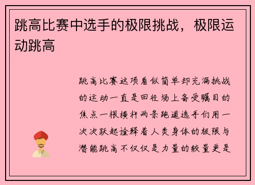 跳高比赛中选手的极限挑战，极限运动跳高