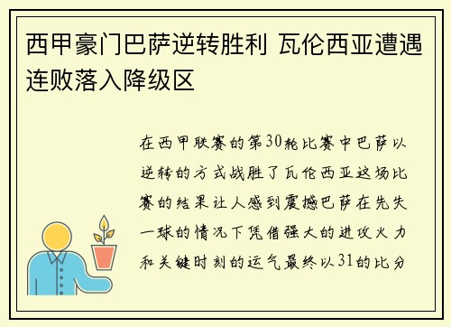 西甲豪门巴萨逆转胜利 瓦伦西亚遭遇连败落入降级区