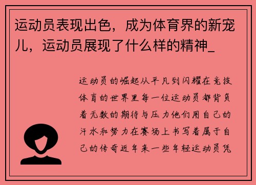 运动员表现出色，成为体育界的新宠儿，运动员展现了什么样的精神_