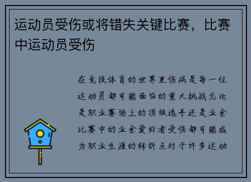 运动员受伤或将错失关键比赛，比赛中运动员受伤