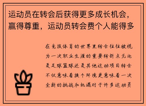 运动员在转会后获得更多成长机会，赢得尊重，运动员转会费个人能得多少
