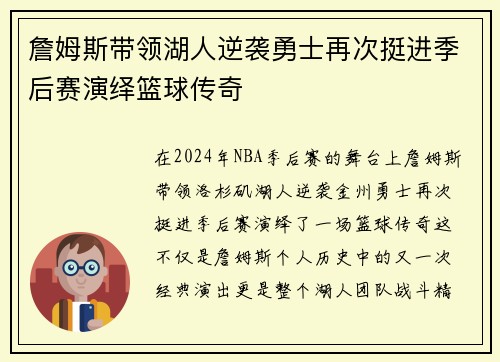 詹姆斯带领湖人逆袭勇士再次挺进季后赛演绎篮球传奇