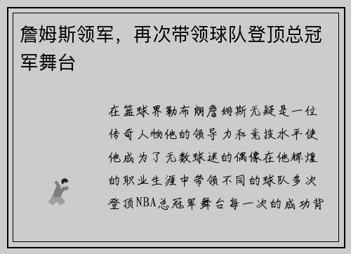 詹姆斯领军，再次带领球队登顶总冠军舞台