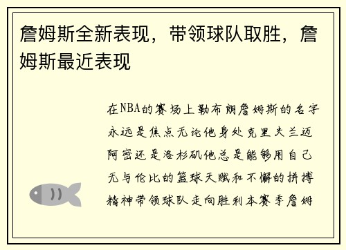 詹姆斯全新表现，带领球队取胜，詹姆斯最近表现