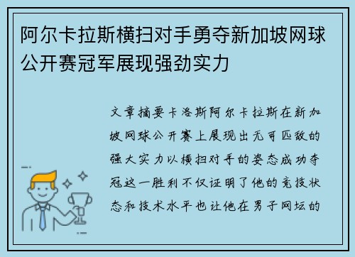 阿尔卡拉斯横扫对手勇夺新加坡网球公开赛冠军展现强劲实力