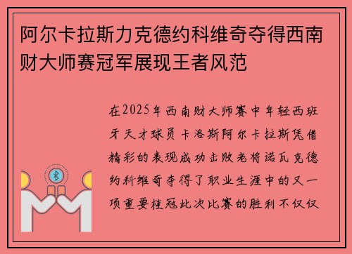 阿尔卡拉斯力克德约科维奇夺得西南财大师赛冠军展现王者风范