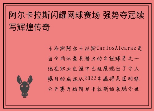 阿尔卡拉斯闪耀网球赛场 强势夺冠续写辉煌传奇