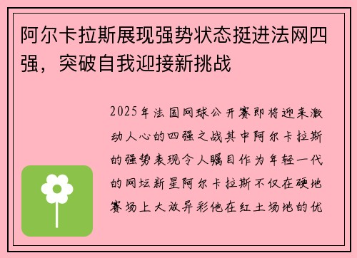 阿尔卡拉斯展现强势状态挺进法网四强，突破自我迎接新挑战