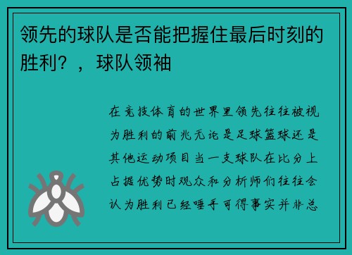 领先的球队是否能把握住最后时刻的胜利？，球队领袖