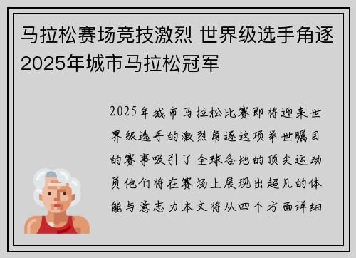 马拉松赛场竞技激烈 世界级选手角逐2025年城市马拉松冠军