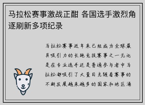 马拉松赛事激战正酣 各国选手激烈角逐刷新多项纪录